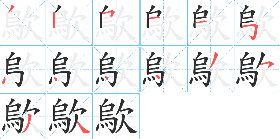 歍笔顺分步演示