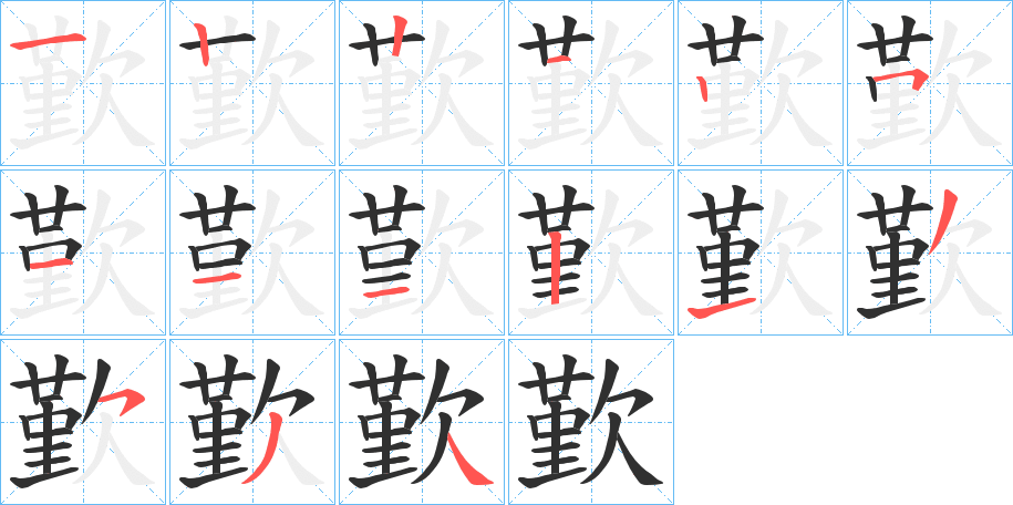 歏笔顺分步演示