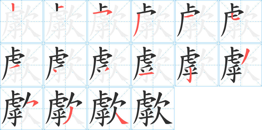 歑笔顺分步演示