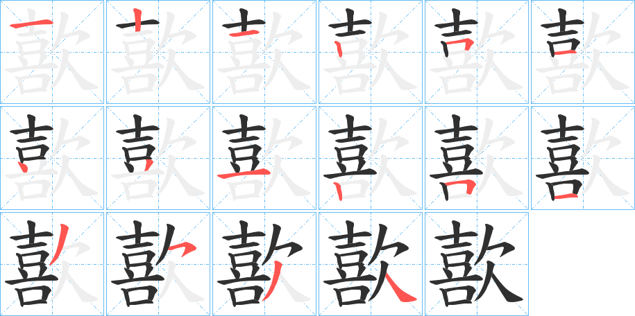 歖笔顺分步演示