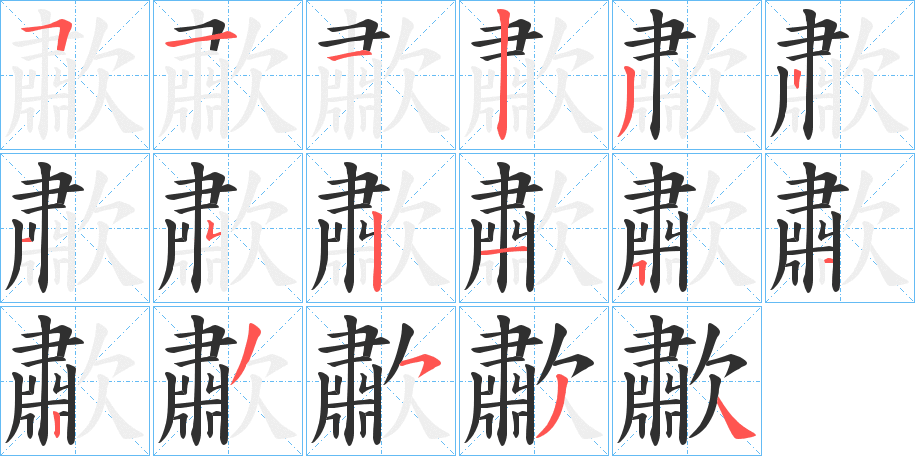 歗笔顺分步演示