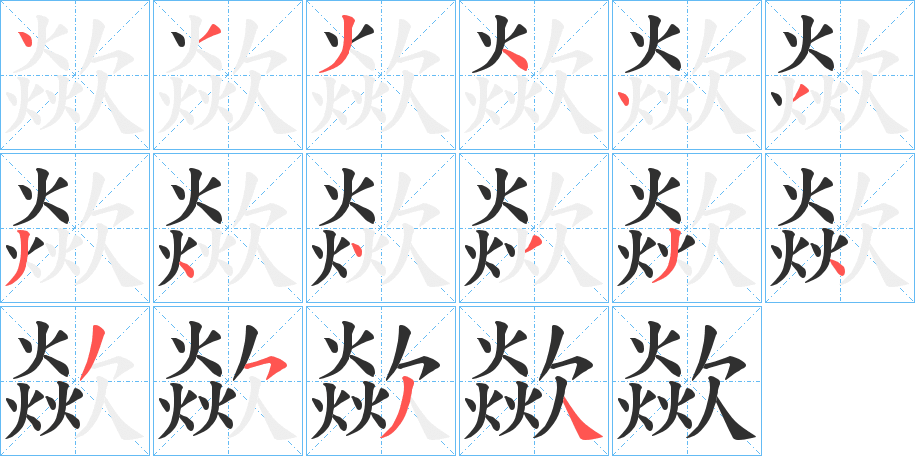 歘笔顺分步演示