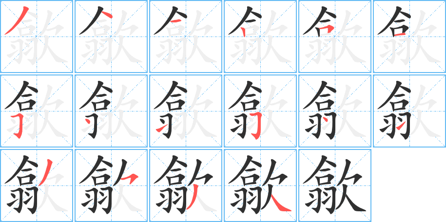歙笔顺分步演示