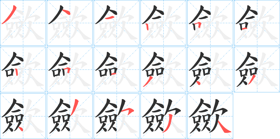 歛笔顺分步演示