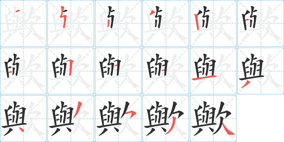 歟笔顺分步演示
