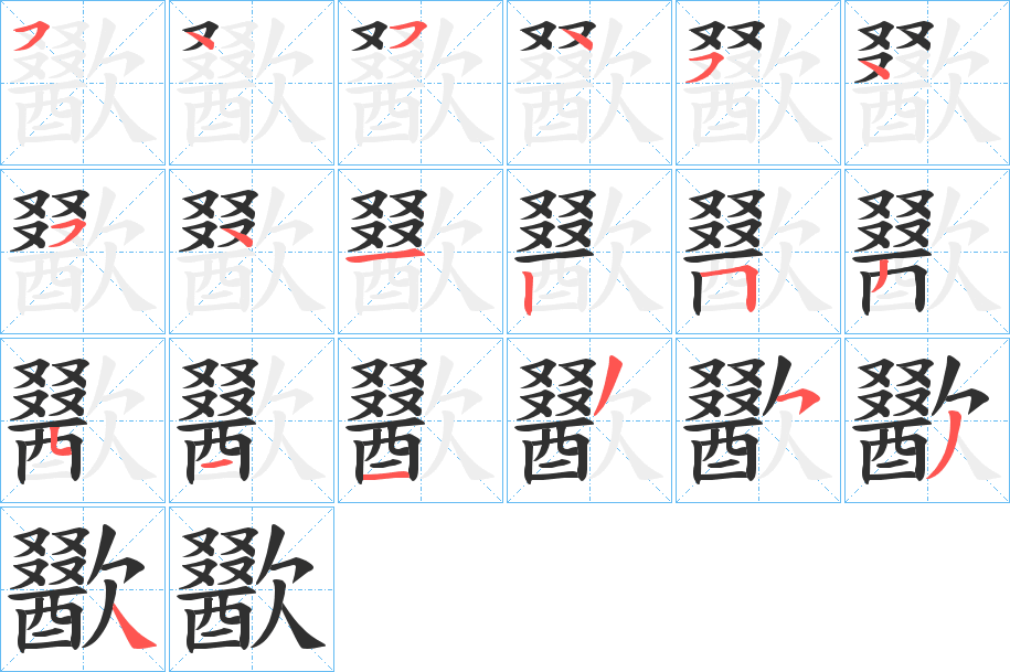 歠笔顺分步演示
