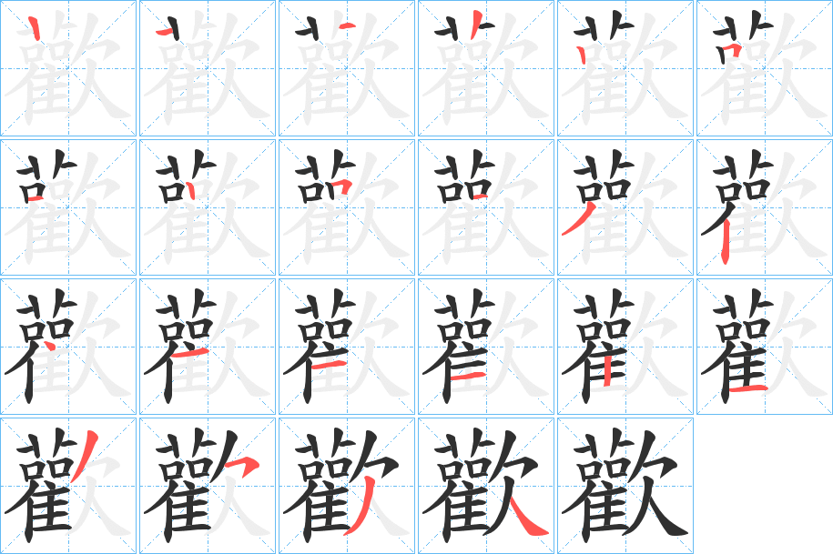 歡笔顺分步演示