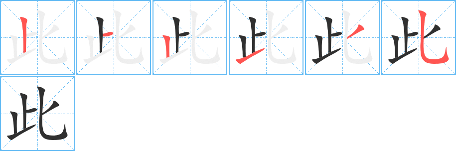 此笔顺分步演示