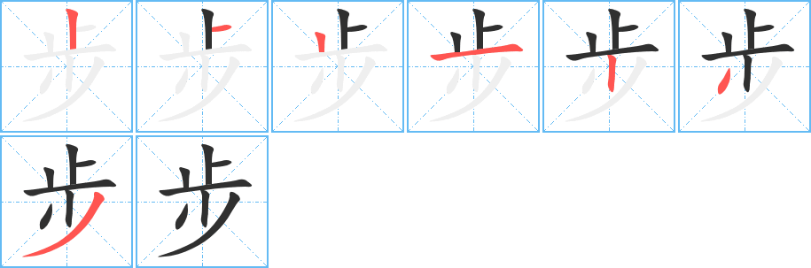 步笔顺分步演示