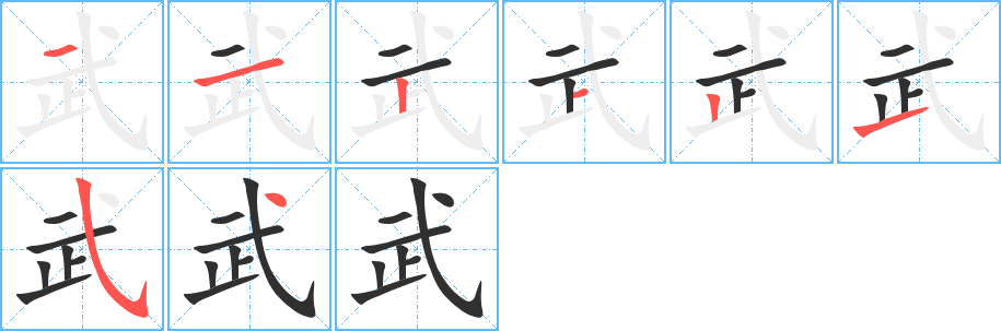 武笔顺分步演示