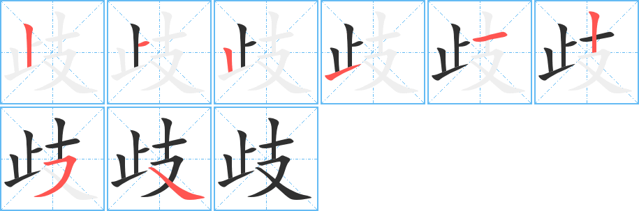 歧笔顺分步演示