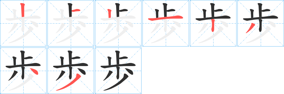 歩笔顺分步演示