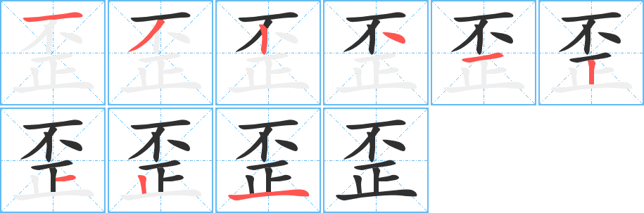 歪笔顺分步演示