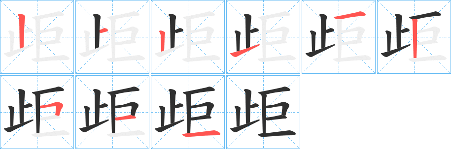 歫笔顺分步演示