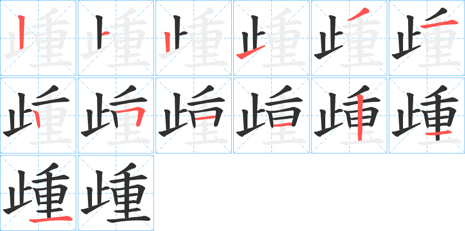 歱笔顺分步演示