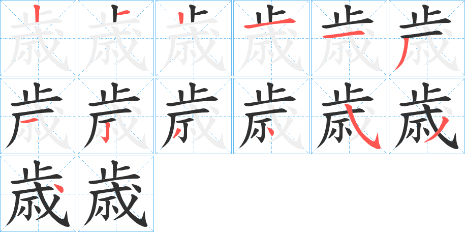 歳笔顺分步演示