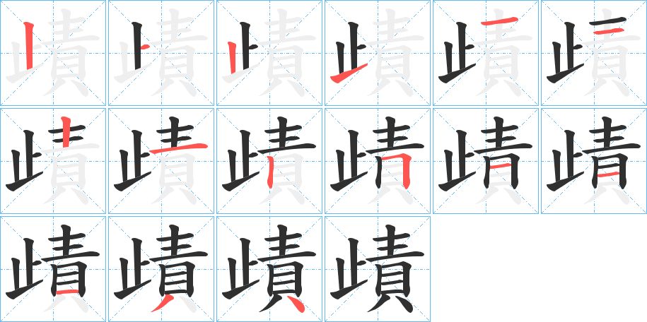 歵笔顺分步演示