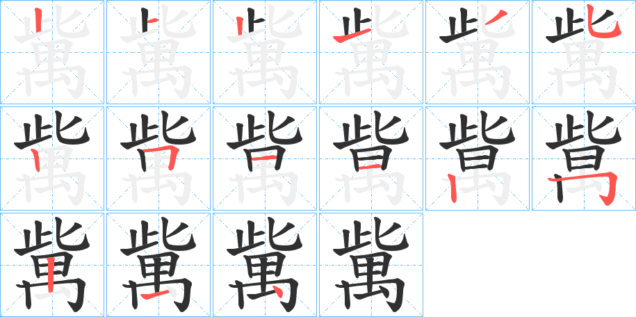 歶笔顺分步演示