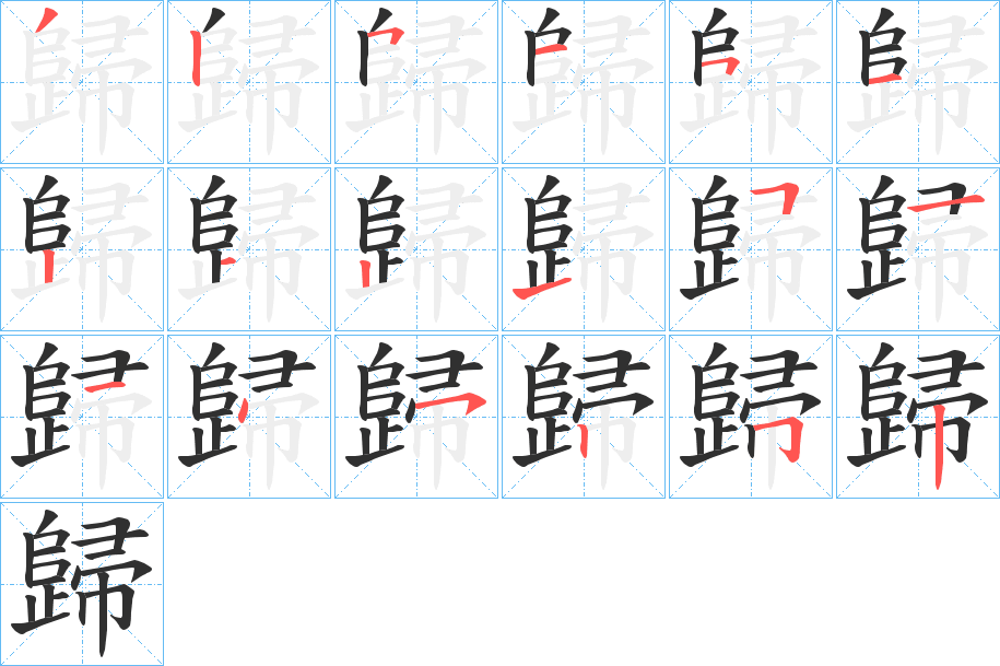 歸笔顺分步演示