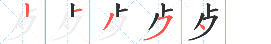 歺笔顺分步演示