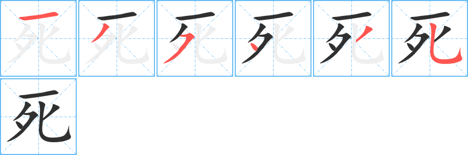 死笔顺分步演示