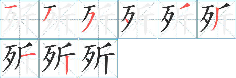 歽笔顺分步演示