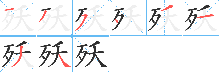 殀笔顺分步演示