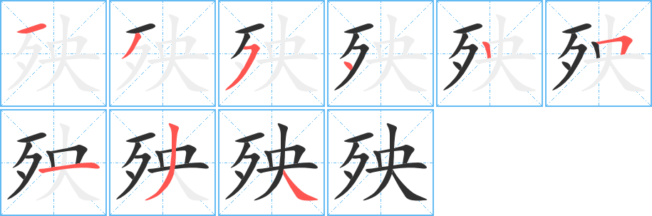 殃笔顺分步演示