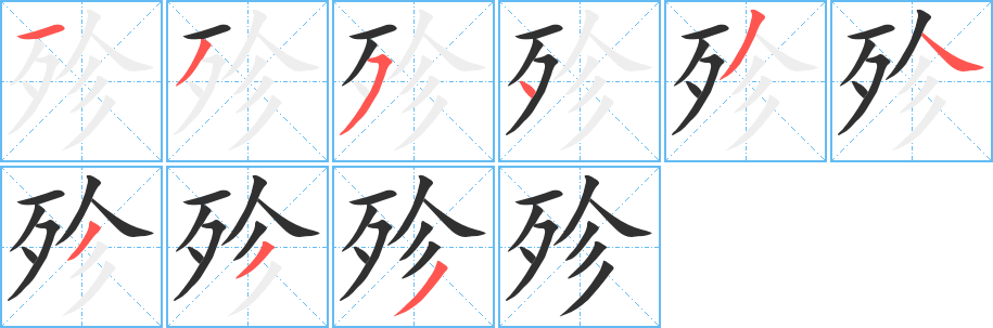 殄笔顺分步演示