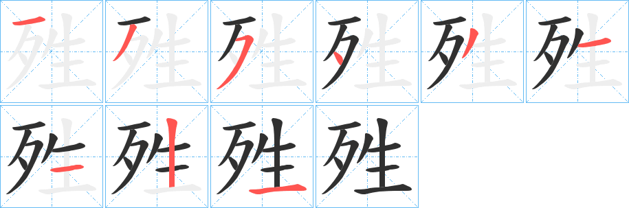 殅笔顺分步演示