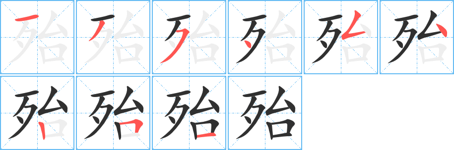 殆笔顺分步演示