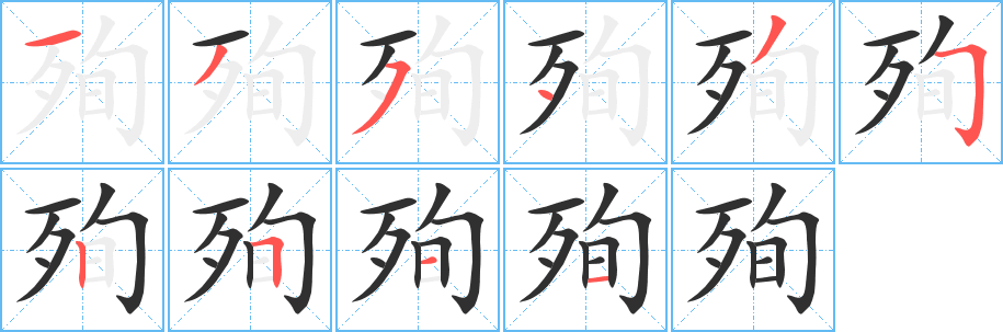 殉笔顺分步演示