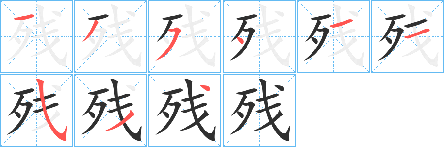 残笔顺分步演示