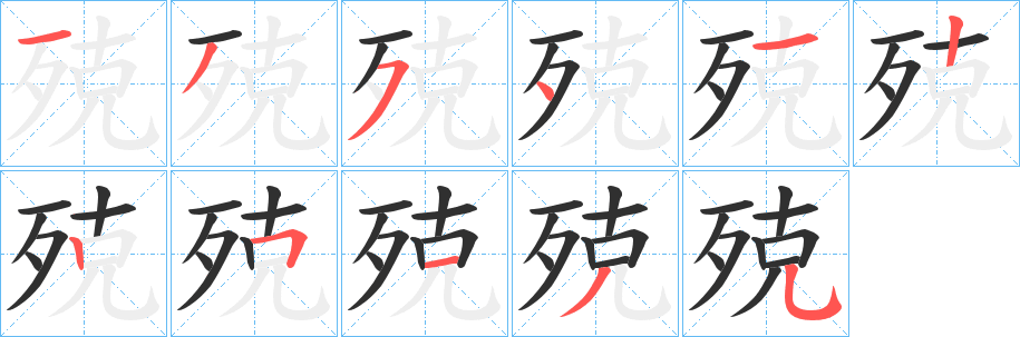 殑笔顺分步演示