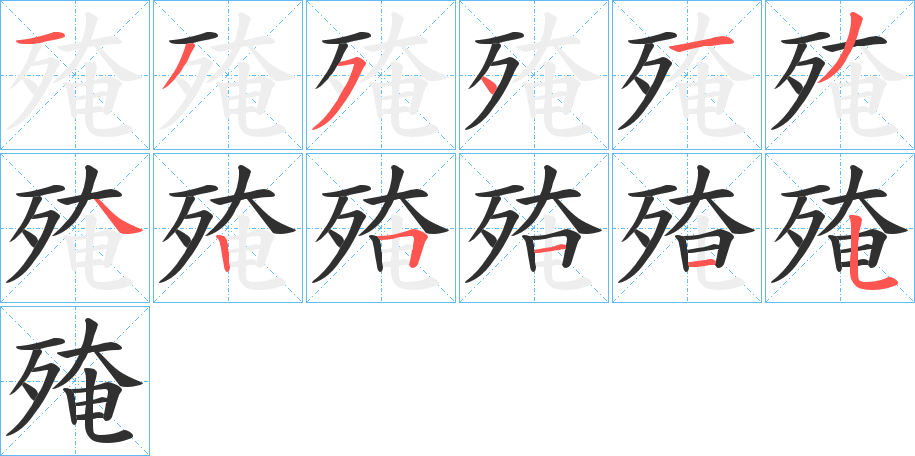 殗笔顺分步演示