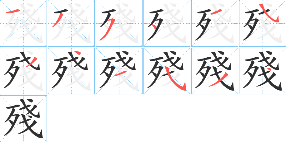 殘笔顺分步演示