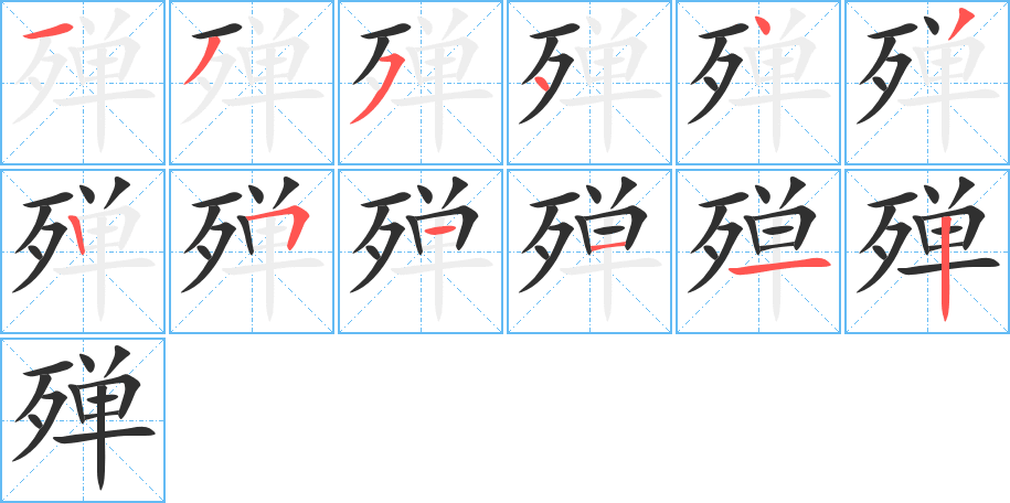 殚笔顺分步演示