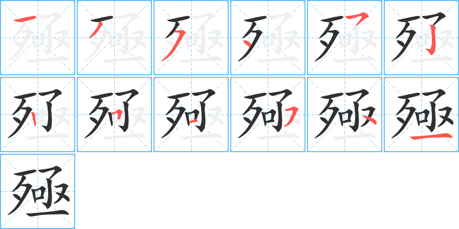 殛笔顺分步演示