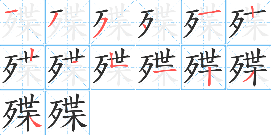 殜笔顺分步演示