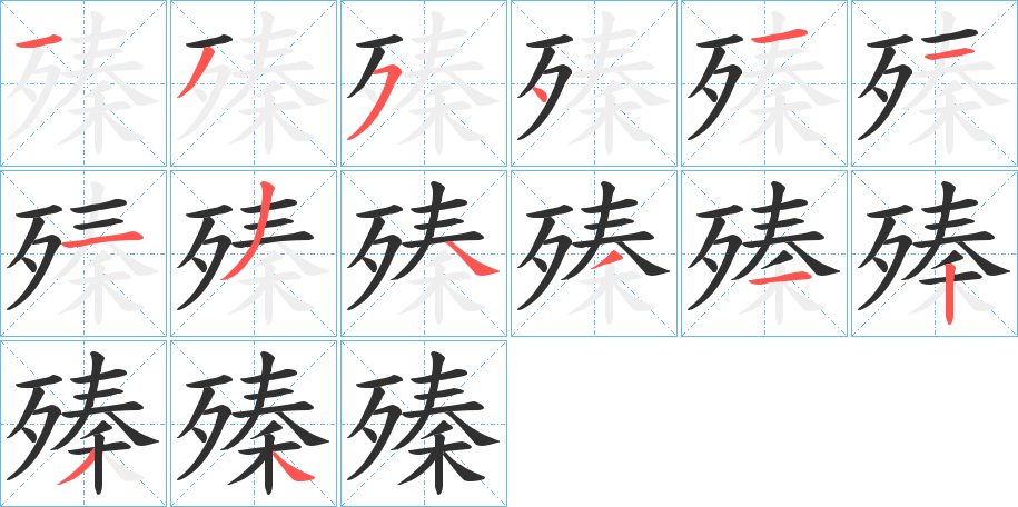 殝笔顺分步演示