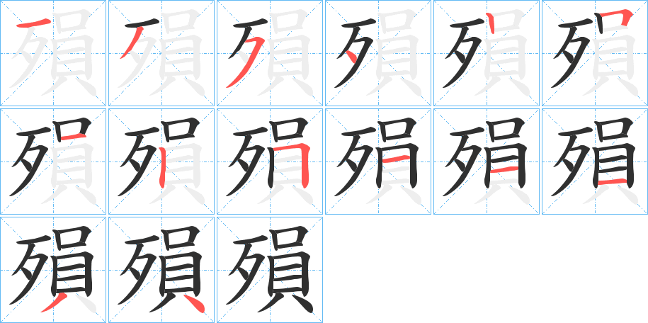 殞笔顺分步演示
