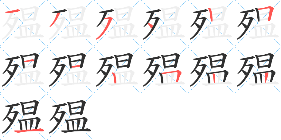 殟笔顺分步演示