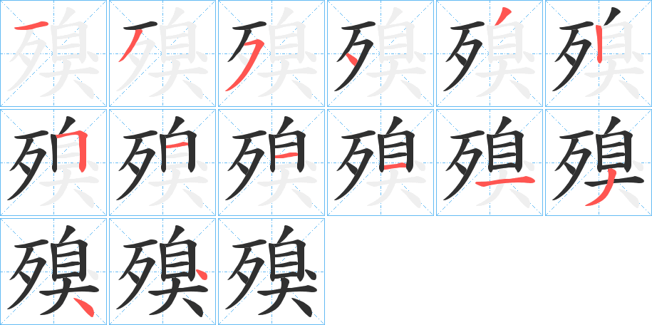 殠笔顺分步演示