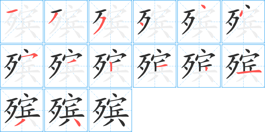 殡笔顺分步演示