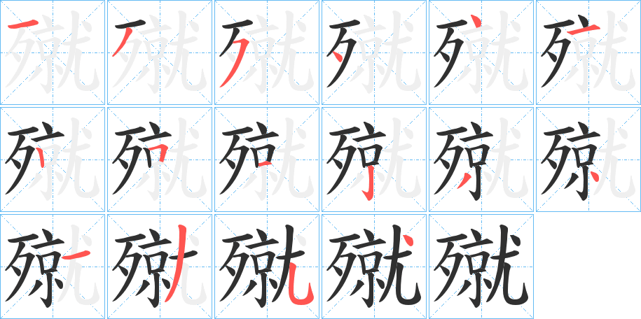 殧笔顺分步演示