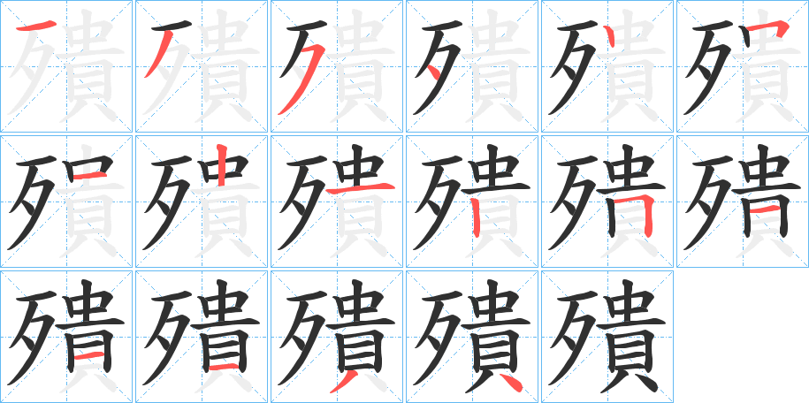 殨笔顺分步演示