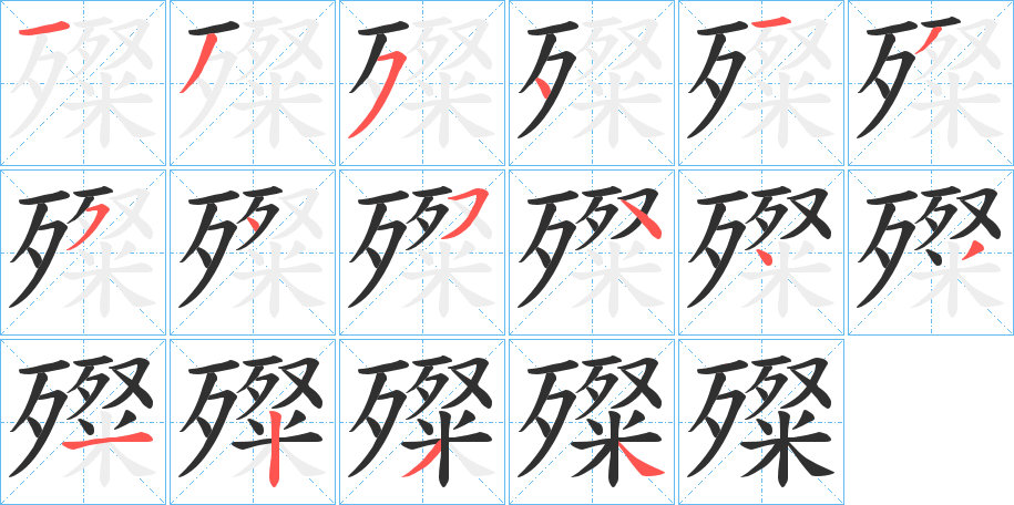 殩笔顺分步演示