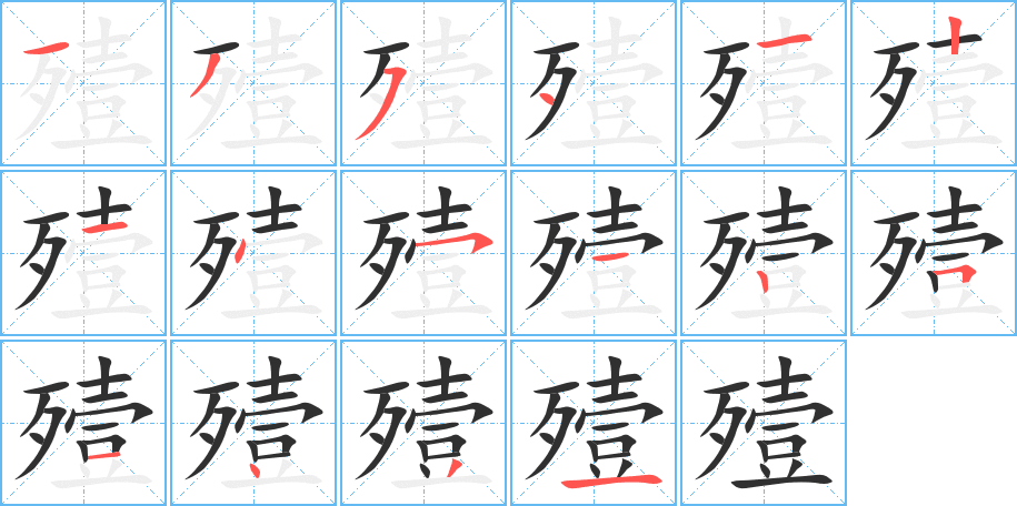 殪笔顺分步演示