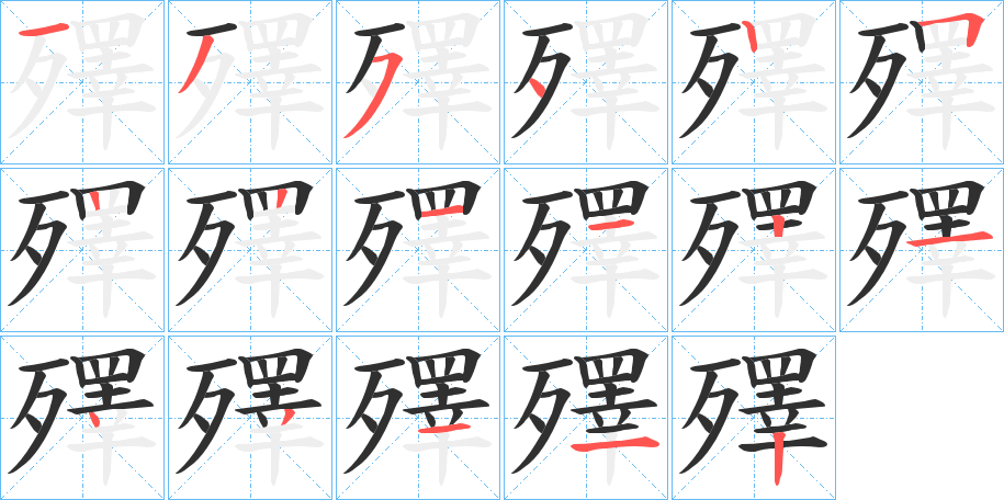殬笔顺分步演示