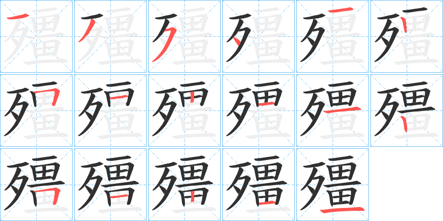 殭笔顺分步演示
